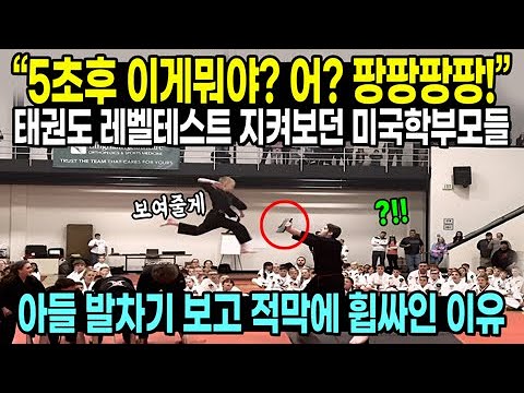 "What's this in 5 seconds? Huh? Bang bang bang bang!" American parents watching a Taekwondo level...