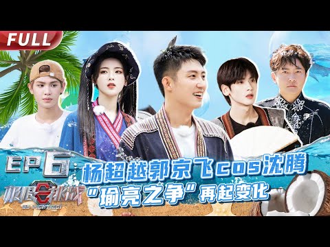 【#极限挑战S8 EP06】黄景瑜贾乃亮PK独竹漂 王迅黄明昊联手上演“捕鲸行动” 【中国东方卫视官方频道】 Go Fighting! S8 EP06 Full