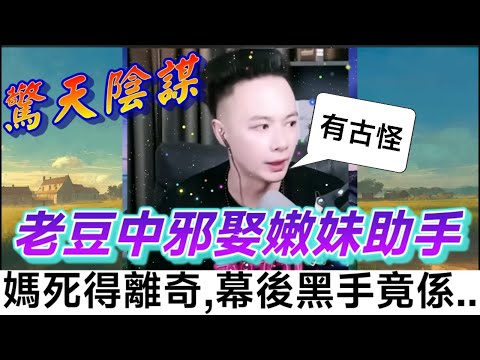 【驚天陰謀】老豆中邪娶嫩妹助手？阿媽死得離奇！幕後黑手竟係...😱| 華哥講情感 #繁體字幕 #廣東話 #小元姐姐