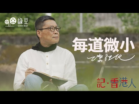 離開香港到台灣｜陳健民從歷史人物遭遇，思索他與香港的距離｜是「共浮沉」？還是「危邦不入」？｜Each Tiny Bit 【中英文字幕】