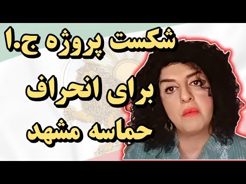 شکست پروژه ج.ا برای به انحراف کشیدن حماسه مردم مشهد