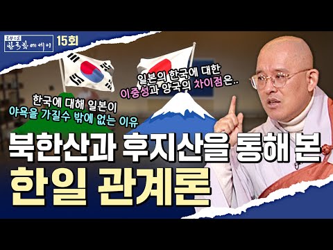 [💥]북한산과 후지산을 통해 본 한일관계론 [문광스님의 한국학 에세이 15회] #문한세]