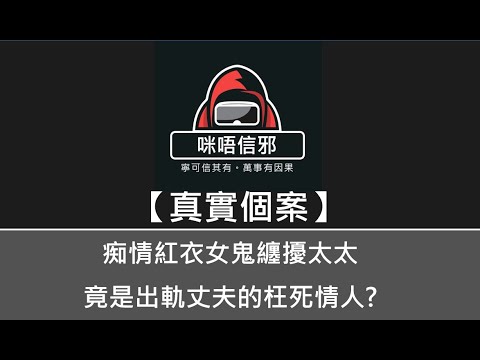粵語有字幕【咪唔信邪】真實個案ESP.55 - 痴情紅衣女鬼纏擾太太，竟是出軌丈夫的枉死情人?｜女鬼生前誤成小三｜穿紅衣扮自殺挽回男人｜誰料弄假成真意外枉死｜出軌丈夫最終承受因果報應👻靈異故事👻鬼故事