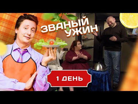ЗВАНЫЙ УЖИН. ЧЕЛЯБИНСКИЙ МЕДВЕДЬ VS ПИТЕРСКАЯ ПЫШКА. ДЕНЬ 1