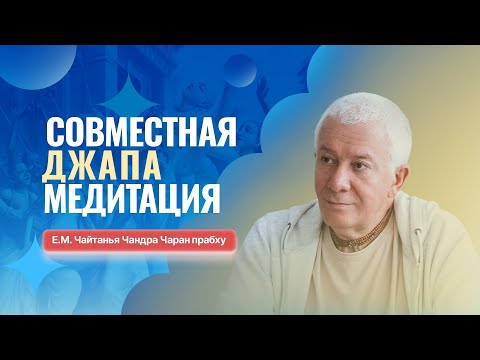 13/12/2025 Джапа-медитация. Е.М. Чайтанья Чандра Чаран прабху. Вриндаван Парк