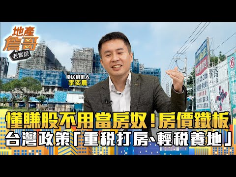 懂賺股不用當房奴！房價鐵板一塊　專家批：台灣政策「重稅打房、輕稅養地」｜地產詹哥老實說完整版 EP288