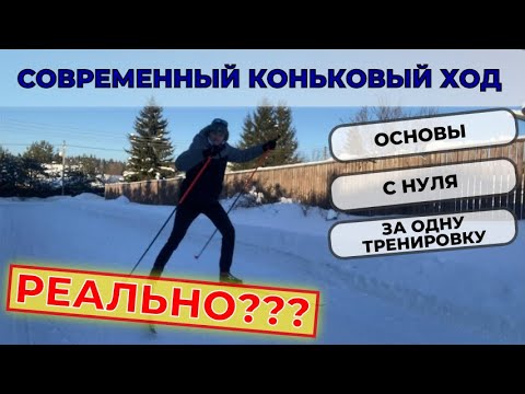 Современный коньковый ход за одну тренировку. Реально? #лыжнаямедиалига
