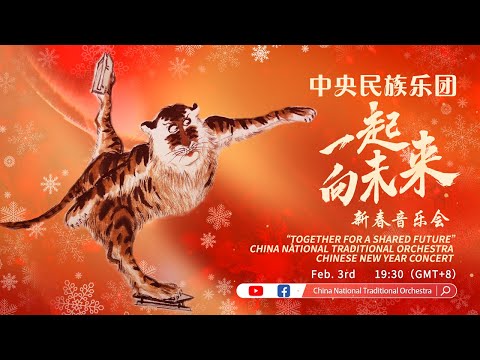回看:中央民族乐团《一起向未来》新春音乐会 丨第艺流