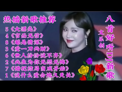 新歌推荐 八首好听DJ新歌《此生为你无怨无悔》大漂亮 言而无信