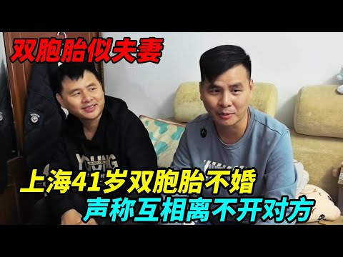上海41岁双胞胎，不结婚住在一起，声称互相离不开对方！【上海王秋裤】