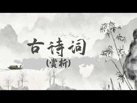 古詩詞賞析：錦瑟丨唐詩丨宋詞丨國學丨兒童故事丨古詩詞丨Chinese Fairy Tales丨啟蒙丨啟蒙故事丨寓言丨童話丨名著丨古詩丨學習教育丨kids Audiobooks親子兒童