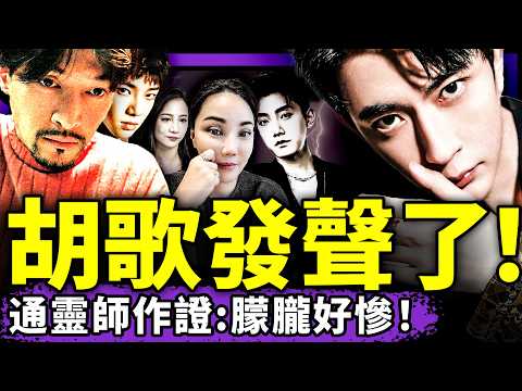 胡歌發聲作證！通靈師看見于朦朧慘狀：傳言是真的！華晨宇勇敢悼念，范世锜羞辱式挑釁？港台女藝人怒了！（老北京茶館/第1446集/2025/09/25）