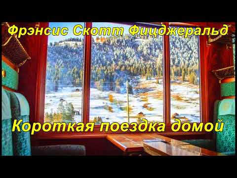 КОРОТКАЯ ПОЕЗДКА ДОМОЙ. Фрэнсис Скотт Фицджеральд. .