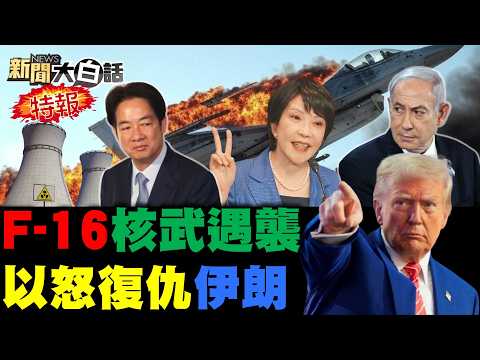 白宮突發高市早苗醜照？以軍認了F-16戰機出事！伊朗轟炸以色列核武鎮！伊朗導彈射程突然翻倍？川普失算快被亂拳打死？【#新聞大白話】20260322 #完整版 #伊朗 #以色列 #美國 #川普#高市早苗