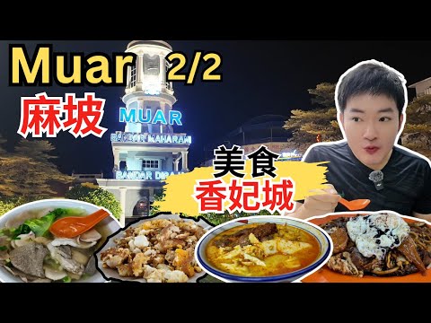 [Muar麻坡～美食2/2] 华南亚云叻沙，猪杂汤！Maharani方水茶室！434财记咖啡！Otak-Otak炒粿条！津津生鱼米粉！阿梅麻坡乌达！贻山面包点！老妈子茶餐室菜头粿！打卡麻坡大钟楼！