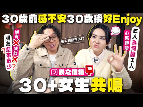 ✧ 30＋女生共鳴 ✧ 身體狀況響警號❌通宵❌凍飲 經痛加劇🩸友人甚至不幸患乳癌 朋友越來越少 💬話不投機 心態轉變💞E人如何變I人 其實30＋才是黃金歲月【 女性討論 | 唉之信箱 】