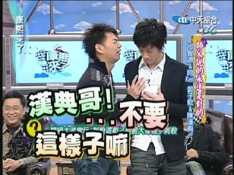 2008.01.31康熙來了完整版　師父說的永遠是對的－邰智源＆阿Ken、郭子乾＆陳漢典