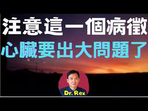 (中英字幕EngSub)小心這個病徵，及早發現可拯救生命Beware of this very important sign of serious heart problem