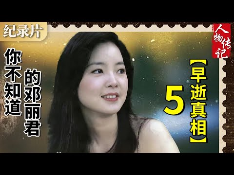 你不知道的邓丽君-05 早逝真相 #邓丽君 #人物传记