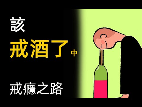 終極戒酒2 戒酒的好處 戒酒後的身體變化 酒癮怎麼戒 Stop drinking Alcohol Quitting2 Benefits of quitting alcohol addiction
