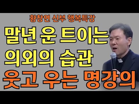말년 운 트이는 의외의 습관ㅣ웃음 하나가 복을 부른다ㅣ황창연신부님최근강의ㅣ황창연신부행복특강 l 명언ㅣ지혜 l 지혜의 말씀ㅣ인생조언