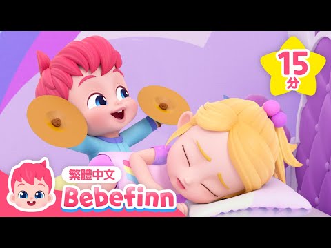 早安歌 好的生活禮儀 貝貝彬 經典兒歌  連續播放 合集 | 台灣配音 中文 英文 兒歌 童謠 連續播放 | Bebefinn 繁體中文