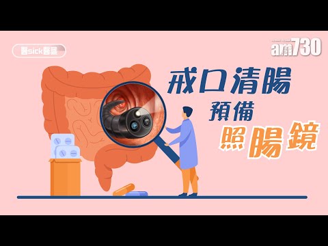 戒口清腸 預備照腸鏡