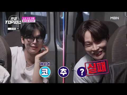 한일톱텐쇼 64회 톱7 도쿄 여행 풀버전