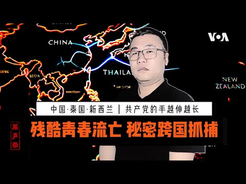 原声带·邢鉴：残酷青春流亡 秘密跨国抓捕