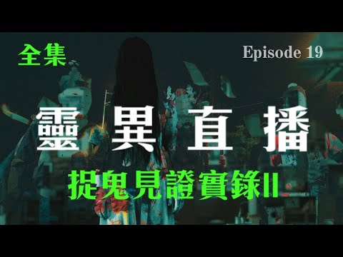 靈異直播#19 捉鬼見證實錄II 十點開播!｜梁思浩｜世界鬼故事
