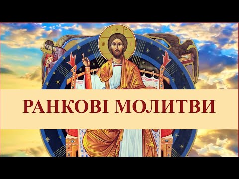 Ранкові молитви | Ранішні молитви на українській мові