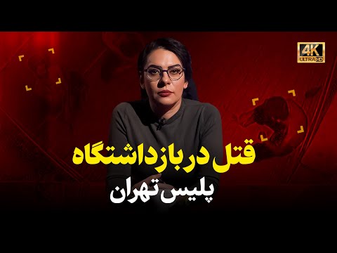 پرونده قتل یک جوان به دست سروان «ف» در بازداشتگاه پلیس تهران