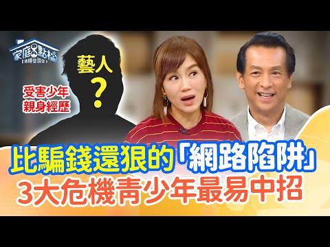 危險邀約、心靈控制？！你的孩子最容易中招！律師教自保關鍵 ‖《成長路上，誘惑無所不在？！》#吳必然 #黃聖洋 #紀源 #旖樂 #詹傑翔