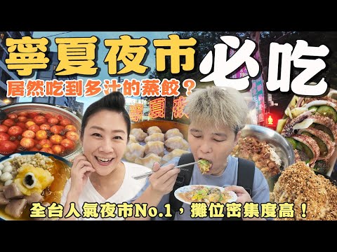 【咱來去踅夜市】台北寧夏夜市12家～全台人氣夜市No.1‼️攤位密集度高～你吃過多汁的蒸餃嗎？現打果汁有多神？丨Night Market丨Taiwanese Food丨Taiwan丨Taipei丨