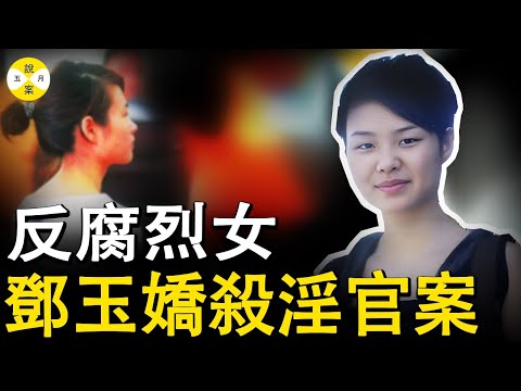 反腐烈女鄧玉嬌 不畏懼貪官淫威危急時刻挺身而出捍衛了自己的尊嚴 她的生活也從此發生了重大改變#真實案件#調查 #反腐敗大案#鄧玉嬌#纪实案件故事