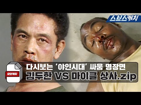 The best fight scene of "The Wild Age", Kim Doo-han VS. Sergeant Michael.zip #SBScatch