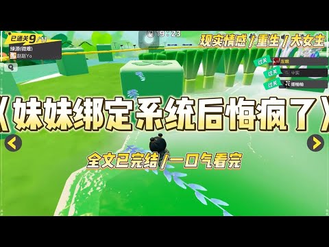 《妹妹绑定系统后悔疯了》救助了路边的野生哈基米，于是我和妹妹都被馈赠了人生剧本系统。妹妹选择霸总掌心宠，我选择了逆袭女总裁。#一口气看完 #小说 #绿茶 #复仇 #重生 #现实情感 #大女主