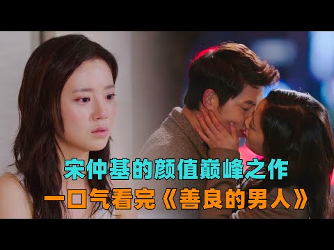 一口气看完《善良的男人》宋仲基的颜值巅峰之作，遭女友背叛入狱六年，出狱后竟然意外卷入豪门争斗！#大鱼解说