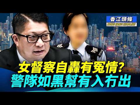 【合集】有冤情？女督察吞槍自殺，更多內幕曝光；財赤當盈餘，財政預算係一筆糊塗賬  #香江頭條合集 #女督察 #自殺 #辭職 #財政預算