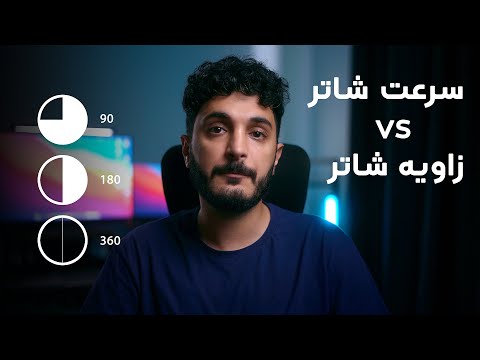 زاویه شاتر و سرعت شاتر در ویدیو گرافی