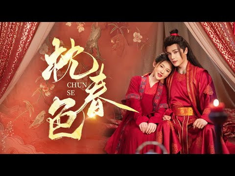 🔥新劇《枕春色》💔被狀元拋棄當日，她撿個 “難哄” 夫君！誰料他竟是權傾朝野的長安王👑救命反差感拉滿！#詩越越#趙垣又#新劇 #甜寵 #大陸劇 #短劇 #戀愛 #古裝#cdrama