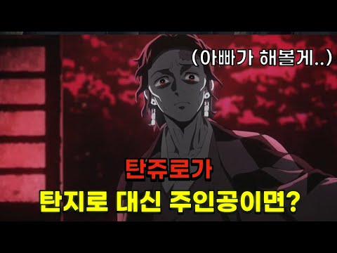 탄쥬로가 탄지로 대신 귀칼 주인공이었다면?