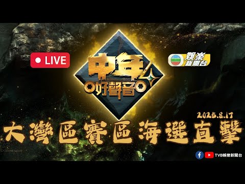 直播｜《中年好聲音4》大灣區海選 (2025.8.17)
