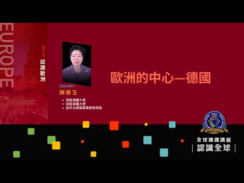 歐洲的中心—德國：現況、挑戰以及台德關係 | 112-1 全球通識講座