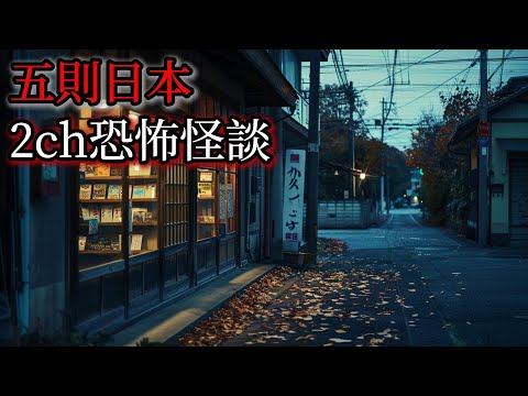 日本怪談｜五則日本2ch怪談故事｜怪談｜恐怖故事｜鬼故事｜靈異故事