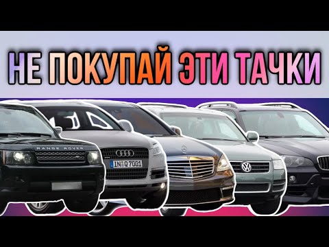 ТОП-5 АВТО, которые выглядят КРУТО, но ВЫСОСУТ из Вас все ДЕНЬГИ. Ошибка №1 у каждого второго