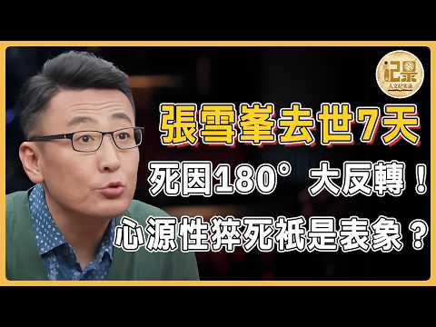 張雪峰去世7天后，死因180°大反轉？心臟猝死只是表象，這2個行為才是最致命的！看懂的人都嚇出一身汗！#窦文涛#周轶君#马未都#许子东#尹烨#圆桌派#圆桌派第八季 #人文紀實錄