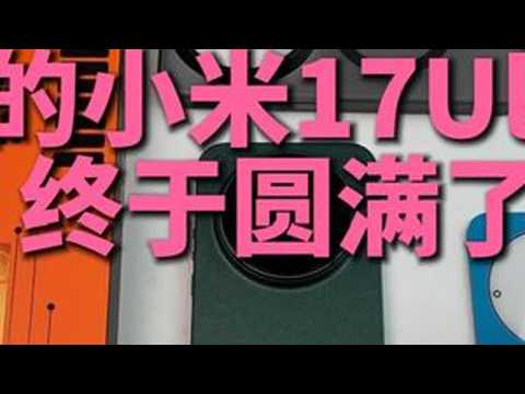 我的小米17Ultra终于算是圆满了！ #小米手机#小米17Ultra#小米17系列#小米#小米17