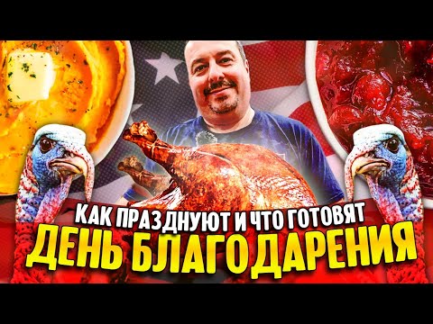 Как празднуют и что готовят на День Благодарения в США