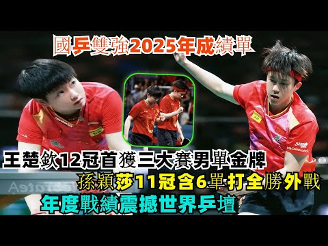 China's two top table tennis players' 2025 performance reports: Wang Chuqin wins his first men's ...